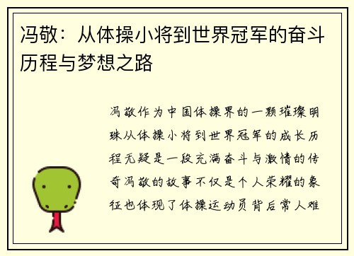 冯敬：从体操小将到世界冠军的奋斗历程与梦想之路