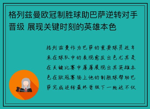 格列兹曼欧冠制胜球助巴萨逆转对手晋级 展现关键时刻的英雄本色