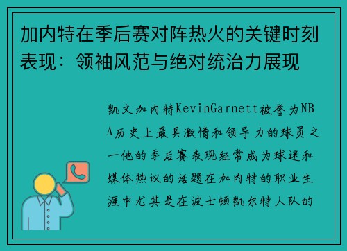 加内特在季后赛对阵热火的关键时刻表现：领袖风范与绝对统治力展现