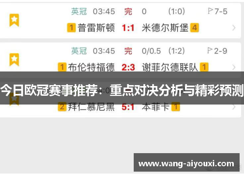今日欧冠赛事推荐：重点对决分析与精彩预测