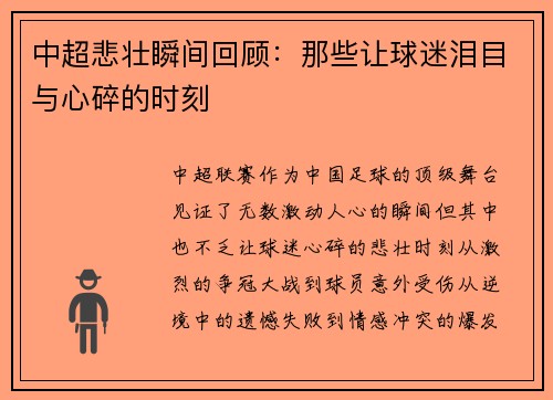 中超悲壮瞬间回顾：那些让球迷泪目与心碎的时刻