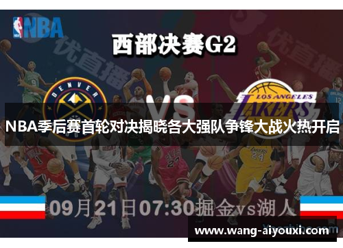 NBA季后赛首轮对决揭晓各大强队争锋大战火热开启