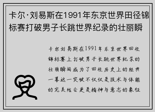 卡尔·刘易斯在1991年东京世界田径锦标赛打破男子长跳世界纪录的壮丽瞬间