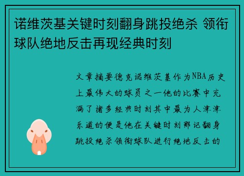 诺维茨基关键时刻翻身跳投绝杀 领衔球队绝地反击再现经典时刻