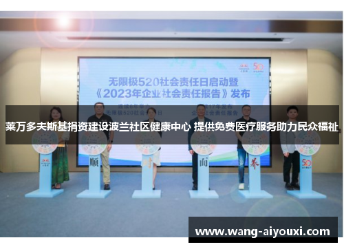 莱万多夫斯基捐资建设波兰社区健康中心 提供免费医疗服务助力民众福祉