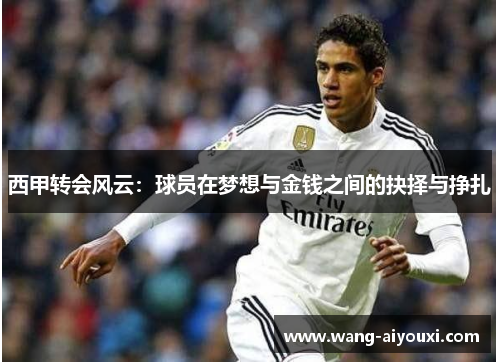 西甲转会风云：球员在梦想与金钱之间的抉择与挣扎