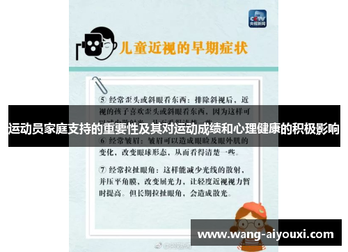 运动员家庭支持的重要性及其对运动成绩和心理健康的积极影响