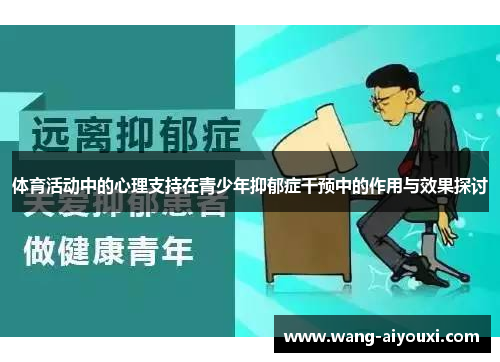 体育活动中的心理支持在青少年抑郁症干预中的作用与效果探讨