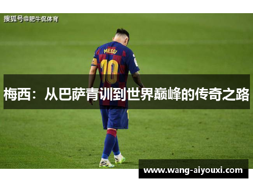 梅西：从巴萨青训到世界巅峰的传奇之路