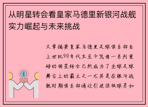 从明星转会看皇家马德里新银河战舰实力崛起与未来挑战