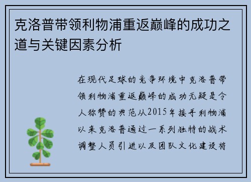 克洛普带领利物浦重返巅峰的成功之道与关键因素分析