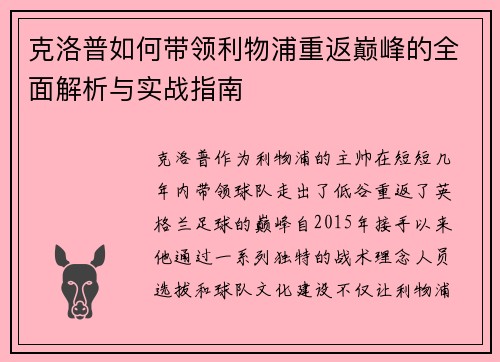 克洛普如何带领利物浦重返巅峰的全面解析与实战指南