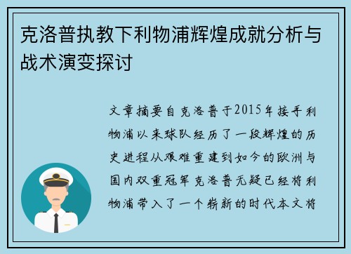 克洛普执教下利物浦辉煌成就分析与战术演变探讨