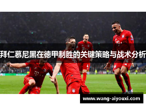 拜仁慕尼黑在德甲制胜的关键策略与战术分析