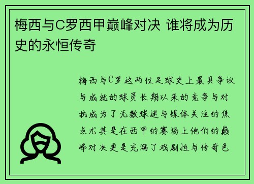 梅西与C罗西甲巅峰对决 谁将成为历史的永恒传奇