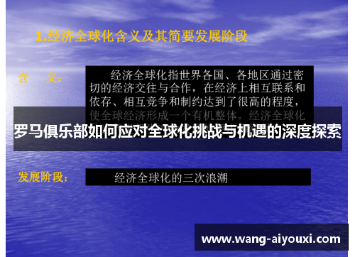罗马俱乐部如何应对全球化挑战与机遇的深度探索