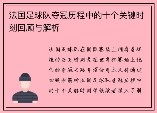 法国足球队夺冠历程中的十个关键时刻回顾与解析