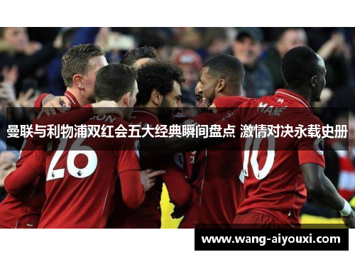 曼联与利物浦双红会五大经典瞬间盘点 激情对决永载史册