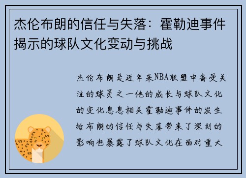 杰伦布朗的信任与失落：霍勒迪事件揭示的球队文化变动与挑战