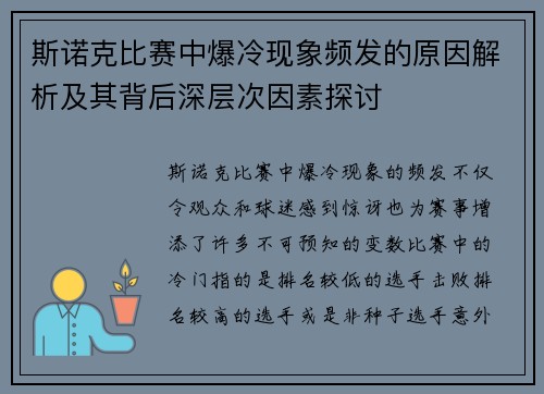 斯诺克比赛中爆冷现象频发的原因解析及其背后深层次因素探讨