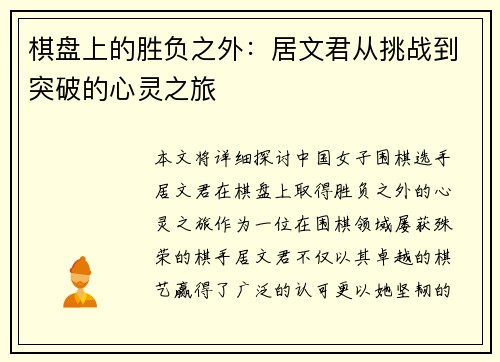 棋盘上的胜负之外：居文君从挑战到突破的心灵之旅