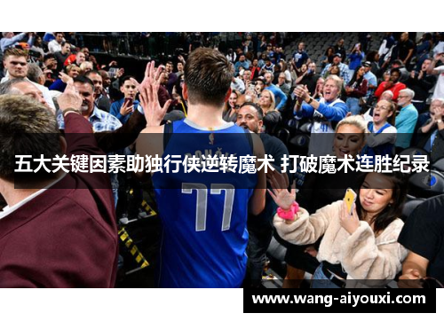 五大关键因素助独行侠逆转魔术 打破魔术连胜纪录