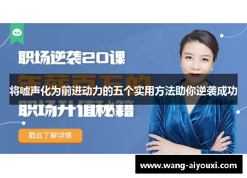 将嘘声化为前进动力的五个实用方法助你逆袭成功
