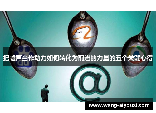 把嘘声当作动力如何转化为前进的力量的五个关键心得