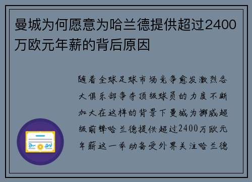 曼城为何愿意为哈兰德提供超过2400万欧元年薪的背后原因