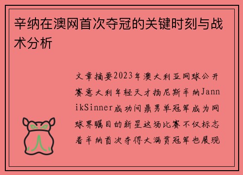 辛纳在澳网首次夺冠的关键时刻与战术分析