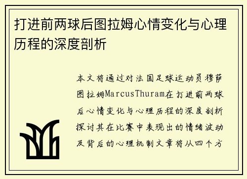 打进前两球后图拉姆心情变化与心理历程的深度剖析
