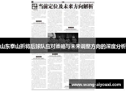 山东泰山折将后球队应对策略与未来调整方向的深度分析