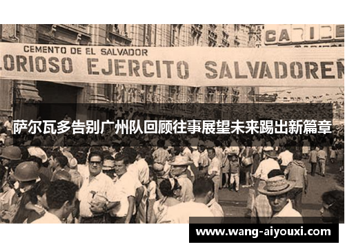 萨尔瓦多告别广州队回顾往事展望未来踢出新篇章