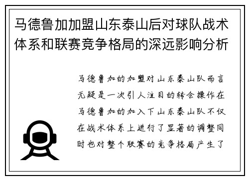 马德鲁加加盟山东泰山后对球队战术体系和联赛竞争格局的深远影响分析