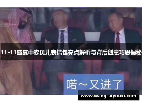 11-11盛宴中森贝儿表情包亮点解析与背后创意巧思揭秘