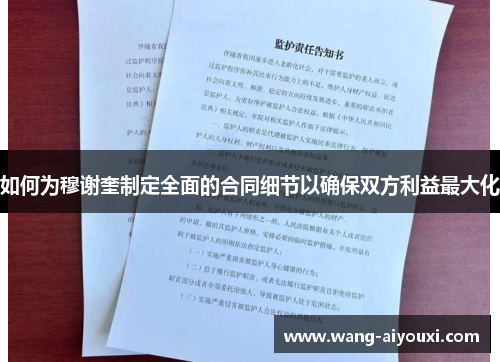 如何为穆谢奎制定全面的合同细节以确保双方利益最大化