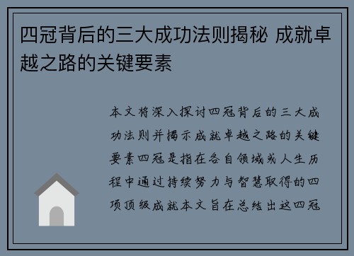 四冠背后的三大成功法则揭秘 成就卓越之路的关键要素