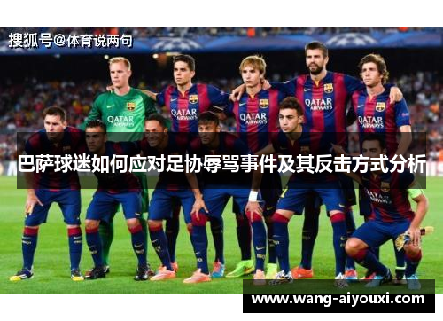 巴萨球迷如何应对足协辱骂事件及其反击方式分析