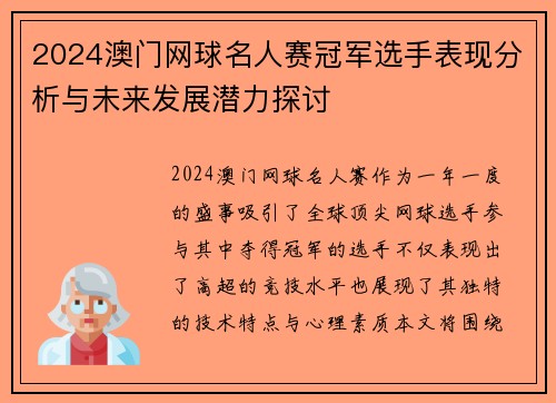 2024澳门网球名人赛冠军选手表现分析与未来发展潜力探讨