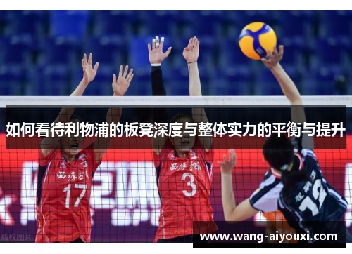 如何看待利物浦的板凳深度与整体实力的平衡与提升
