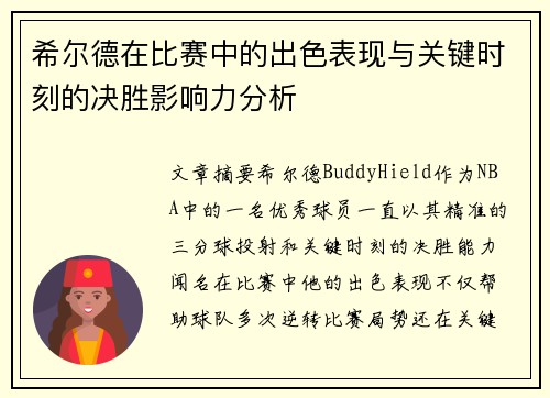 希尔德在比赛中的出色表现与关键时刻的决胜影响力分析
