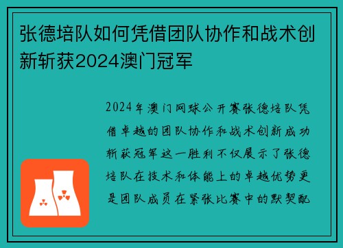 张德培队如何凭借团队协作和战术创新斩获2024澳门冠军