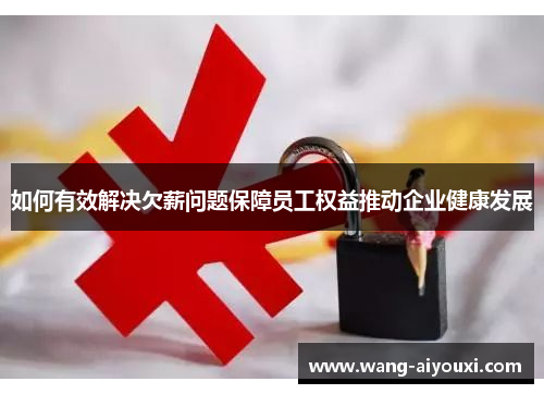 如何有效解决欠薪问题保障员工权益推动企业健康发展