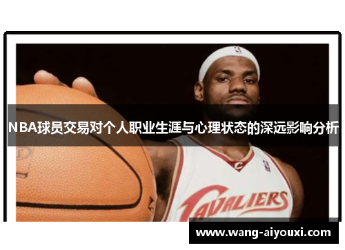 NBA球员交易对个人职业生涯与心理状态的深远影响分析