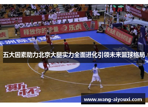 五大因素助力北京大腿实力全面进化引领未来篮球格局