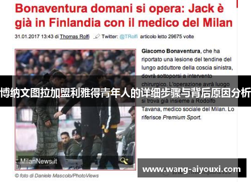 博纳文图拉加盟利雅得青年人的详细步骤与背后原因分析