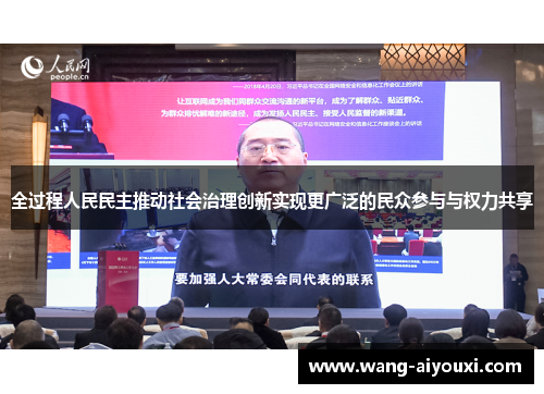 全过程人民民主推动社会治理创新实现更广泛的民众参与与权力共享