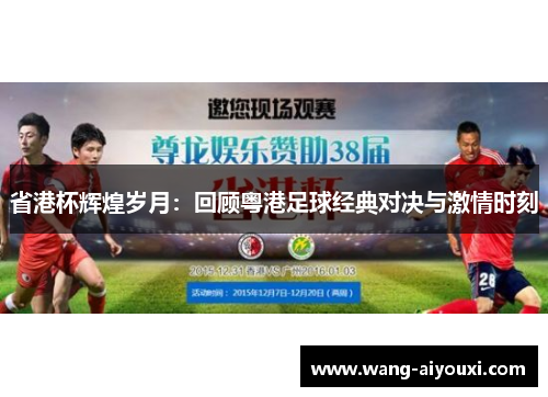省港杯辉煌岁月：回顾粤港足球经典对决与激情时刻