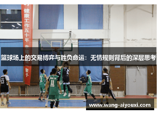 篮球场上的交易博弈与胜负命运：无情规则背后的深层思考