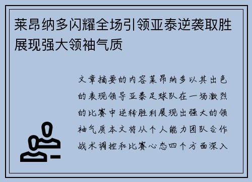 莱昂纳多闪耀全场引领亚泰逆袭取胜展现强大领袖气质